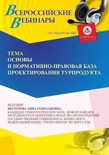 Вебинар «Основы и нормативно-правовая база проектирования турпродукта» - изображение № 1