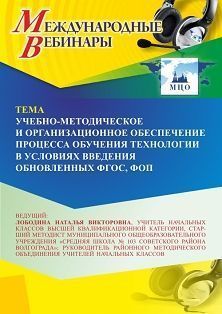 Международный вебинар «Учебно-методическое и организационное обеспечение процесса обучения технологии в условиях введения обновленных ФГОС, ФОП» - изображение № 1