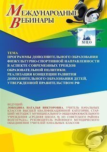 Международный вебинар «Программы дополнительного образования физкультурно-спортивной направленности в аспекте современных трендов образовательной политики: реализация Концепции развития дополнительного образования детей, утвержденной правительством РФ» - изображение № 1