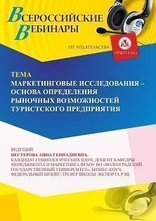 Вебинар «Маркетинговые исследования – основа определения рыночных возможностей туристского предприятия» - изображение № 1