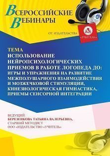 Вебинар «Использование нейропсихологических приемов в работе логопеда ДО: игры и упражнения на развитие межполушарного взаимодействия и мозжечковой стимуляции, кинезиологическая гимнастика, приемы сенсорной интеграции» - изображение № 1