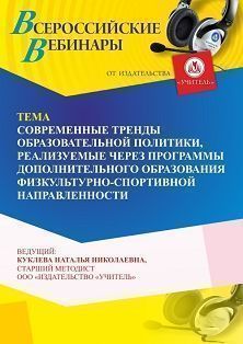 Вебинар «Современные тренды образовательной политики, реализуемые через программы дополнительного образования физкультурно-спортивной направленности» - изображение № 1