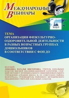 Международный вебинар «Организация физкультурно-оздоровительной деятельности в разных возрастных группах дошкольников в соответствии с ФОП ДО» - изображение № 1