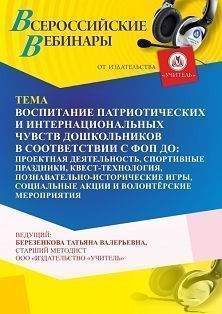 Вебинар «Воспитание патриотических и интернациональных чувств дошкольников в соответствии с ФОП ДО: проектная деятельность, квест-технология, спортивные праздники, познавательно-исторические игры, социальные акции и волонтёрские мероприятия» - изображение № 1