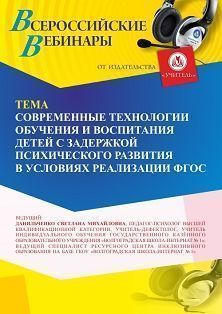 Вебинар «Современные технологии обучения и воспитания детей с задержкой психического развития в условиях реализации ФГОС» - изображение № 1