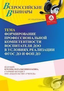 Вебинар «Формирование профессиональной компетентности воспитателя ДОО в условиях реализации ФГОС ДО и ФОП ДО» - изображение № 1