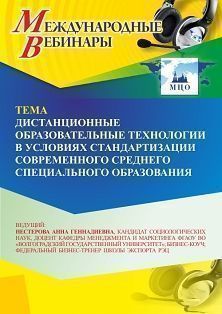 Международный вебинар «Дистанционные образовательные технологии в условиях стандартизации современного среднего профессионального образования» - изображение № 1