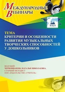 Международный вебинар «Критерии и особенности развития музыкальных творческих способностей у дошкольников» - изображение № 1