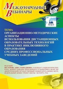 Международный вебинар «Организационно-методические аспекты использования дистанционных образовательных технологий в практике инклюзивного образования средних профессиональных учебных заведений» - изображение № 1