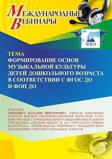 Международный вебинар «Формирование основ музыкальной культуры детей дошкольного возраста в соответствии с ФГОС ДО и ФОП ДО» - изображение № 1