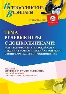 Вебинар «Речевые игры с дошкольниками: развиваем фонематический слух, лексику, грамматический строй речи, связную речь, звукопроизношение» - изображение № 1