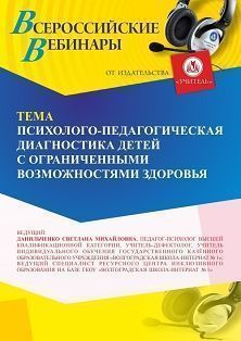 Вебинар «Психолого-педагогическая диагностика детей с ограниченными возможностями здоровья» - изображение № 1