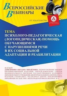 Вебинар «Психолого-педагогическая (логопедическая) помощь обучающимся с нарушениями речи в их социальной адаптации и реабилитации» - изображение № 1