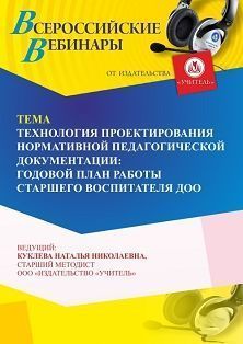 Вебинар «Технология проектирования нормативной педагогической документации: годовой план работы старшего воспитателя ДОО» - изображение № 1