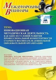 Международный вебинар «Инновационная методическая деятельность как одно из условий развития профессиональной компетентности старшего воспитателя дошкольной образовательной организации» - изображение № 1