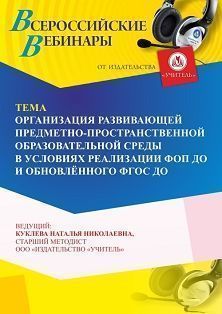 Вебинар «Организация развивающей предметно-пространственной образовательной среды в условиях реализации ФОП ДО и обновлённого ФГОС ДО» - изображение № 1