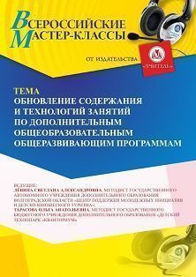 Всероссийский мастер-класс «Обновление содержания и технологий занятий по дополнительным общеобразовательным общеразвивающим программам» - изображение № 1
