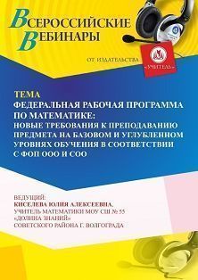 Вебинар «Федеральная рабочая программа по математике: новые требования к преподаванию предмета на базовом и углубленном уровнях обучения в соответствии с ФОП ООО и ФОП СОО» - изображение № 1