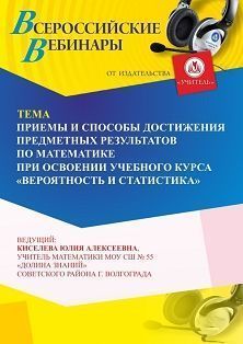Вебинар «Приемы и способы достижения предметных результатов  по математике при освоении учебного курса “Вероятность и статистика”» - изображение № 1
