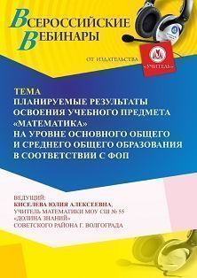 Вебинар «Планируемые результаты освоения учебного предмета “Математика” на уровне основного общего и среднего общего образования в соответствии с ФОП» - изображение № 1