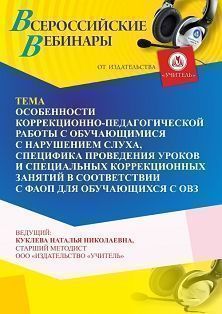 Вебинар «Особенности коррекционно-педагогической работы с обучающимися с нарушением слуха, специфика проведения уроков и специальных коррекционных занятий в соответствии с ФАОП для обучающихся с ОВЗ» - изображение № 1
