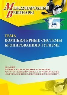 Международный вебинар «Компьютерные системы бронирования в туризме» - изображение № 1