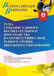 Вебинар «Создание единого воспитательного пространства в соответствии с ФОП разного уровня школьного образования» - изображение № 1