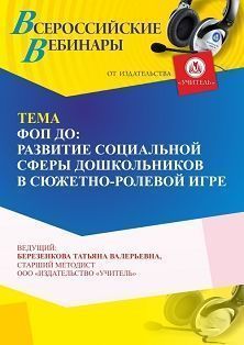 Вебинар «ФОП ДО: развитие социальных отношений дошкольников в сюжетно-ролевой игре» - изображение № 1