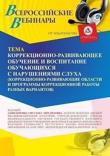 Вебинар «Коррекционно-развивающее обучение и воспитание обучающихся с нарушениями слуха (коррекционно-развивающие области и программы коррекционной работы разных вариантов)» - изображение № 1