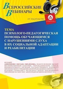 Вебинар «Психолого-педагогическая помощь обучающимся с нарушениями слуха в их социальной адаптации и реабилитации» - изображение № 1