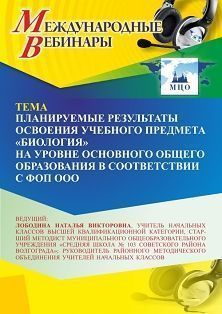 Международный вебинар «Планируемые результаты освоения учебного предмета “Биология” на уровне основного общего образования в соответствии с ФОП ООО» - изображение № 1