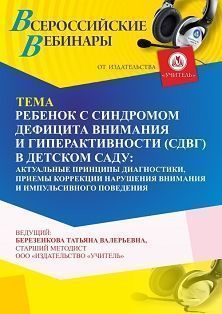 Вебинар «Ребенок с синдромом дефицита внимания и гиперактивности (СДВГ) в детском саду: актуальные принципы диагностики, приемы коррекции нарушения внимания и импульсивного поведения» - изображение № 1