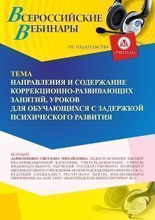 Вебинар «Направления и содержание коррекционно-развивающих занятий, уроков для обучающихся с задержкой психического развития» - изображение № 1
