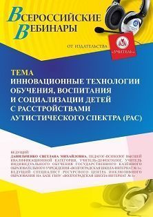 Вебинар «Инновационные технологии обучения, воспитания и социализации  детей с расстройствами аутистического спектра (РАС)» - изображение № 1