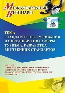 Международный вебинар «Стандарты обслуживания на предприятиях сферы туризма. Разработка внутренних стандартов» - изображение № 1