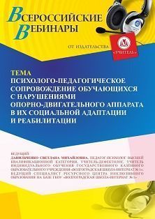 Вебинар «Психолого-педагогическое сопровождение обучающихся с нарушениями опорно-двигательного аппарата (НОДА) в их социальной адаптации и реабилитации» - изображение № 1