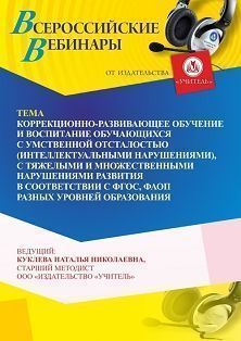 Вебинар «Коррекционно-развивающее обучение и воспитание обучающихся с умственной отсталостью (интеллектуальными нарушениями), с тяжелыми и множественными нарушениями развития в соответствии с ФГОС, ФАОП разных уровней образования» - изображение № 1