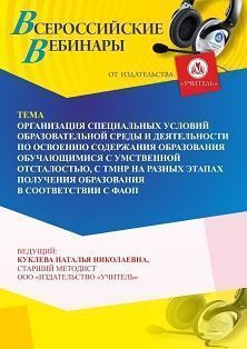Вебинар «Организация специальных условий образовательной среды и деятельности по освоению содержания образования обучающимися с умственной отсталостью, с ТМНР на разных этапах получения образования в соответствии с ФАОП» - изображение № 1