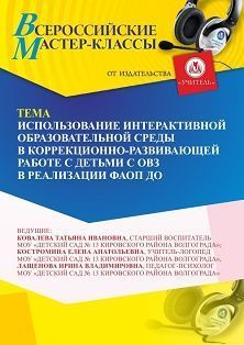 Всероссийский мастер-класс «Использование интерактивной образовательной среды в коррекционно-развивающей работе с детьми с ОВЗ в реализации ФАОП ДО» - изображение № 1
