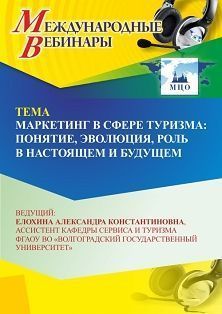 Международный вебинар «Маркетинг в сфере туризма: понятие, эволюция, роль в настоящем и будущем» - изображение № 1
