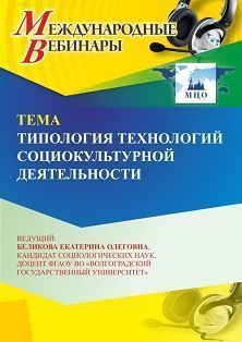 Международный вебинар «Типология технологий социокультурной деятельности» - изображение № 1