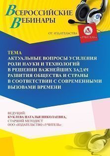 Вебинар «Актуальные вопросы усиления роли науки и технологий в решении важнейших задач развития общества и страны в соответствии с современными вызовами времени» - изображение № 1