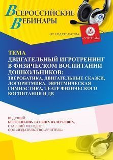 Вебинар «Двигательный игротренинг в физическом воспитании дошкольников: зверобатика, двигательные сказки, логоритмика, эвритмическая гимнастика, театр физического воспитания и др.» - изображение № 1