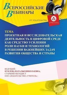 Вебинар «Проектная и исследовательская деятельность в цифровой среде как средство усиления роли науки и технологий в решении важнейших задач развития общества и страны» - изображение № 1