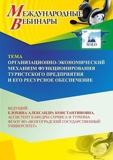 Международный вебинар «Организационно-экономический механизм функционирования туристского предприятия и его ресурсное обеспечение» - изображение № 1