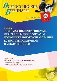 Вебинар «Технологии, применяемые для реализации программ дополнительного образования естественно-научной направленности» - изображение № 1