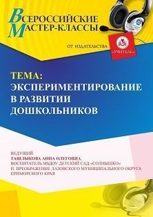 Всероссийский мастер-класс «Экспериментирование в развитии дошкольников» - изображение № 1