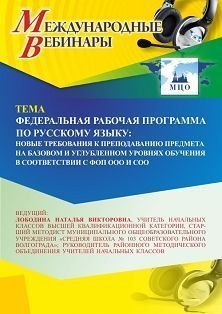 Международный вебинар «Федеральная рабочая программа по русскому языку: новые требования к преподаванию предмета на базовом и углубленном уровнях обучения в соответствии с ФОП ООО и СОО» - изображение № 1