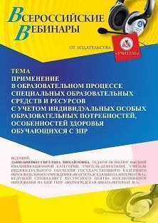 Вебинар «Применение в образовательном процессе специальных образовательных средств и ресурсов с учетом индивидуальных особых образовательных потребностей, особенностей здоровья обучающихся с ЗПР» - изображение № 1