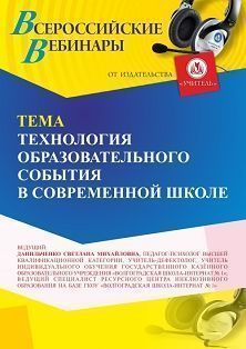 Вебинар «Технология образовательного события в современной школе» - изображение № 1